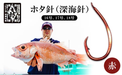 釣針 はりよし ホタ針（深海針）赤 （16号、17号、18号）[ 釣り 釣り針 アカムツ のどぐろ 根魚  ]