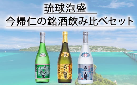 琉球泡盛 今帰仁の銘酒 飲み比べセット 1773967 - 沖縄県今帰仁村