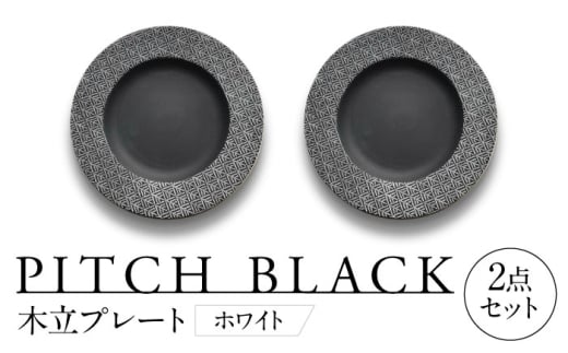 【美濃焼】 PITCH BLACK 木立プレート ホワイト ペア セット 多治見市 / 丸健製陶 セット 皿 陶磁器 [TAY060] 1765396 - 岐阜県多治見市