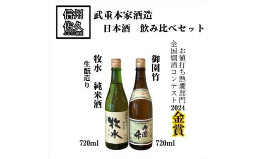 武重本家酒造 日本酒　2種飲み比べセット 【 牧水生酛造り 純米酒 720ml ＆ 御園竹 720ml 】地酒 信州　佐久 熱燗 【 日本酒 酒 さけ 詰合せ 長野県 佐久市】 1837099 - 長野県佐久市