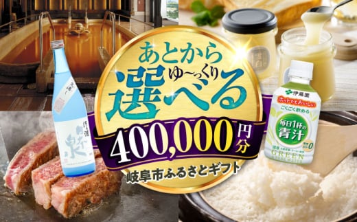 【あとから選べる】 岐阜県岐阜市ふるさとギフト 寄附金額40万円分 飛騨牛 トイレットペーパー 日本酒 スイーツ コーヒー 岐阜市 / 岐阜市ふるさと納税 [ANFT022] 1761623 - 岐阜県岐阜市