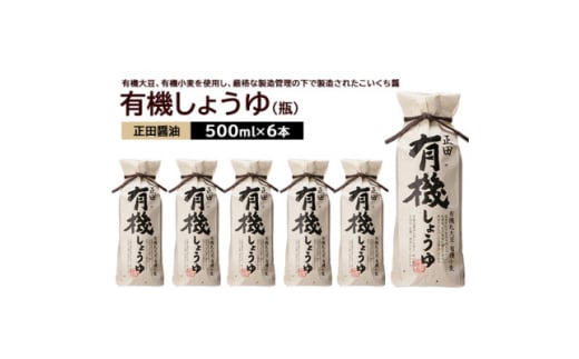 正田醤油 正田有機しょうゆ 500mlびん×6本【1550072】 1808092 - 群馬県館林市