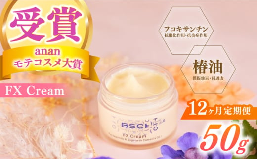 【全12回定期便】【ananモテコスメ大賞受賞】FX Cream　【株式会社ブルーサイエンティフィック新上五島】 [RCH009] 1761808 - 長崎県新上五島町