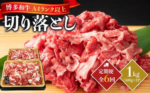 【定期便全6回】博多和牛A4ランク以上切り落とし 訳あり！1kg（500g×2P） 1757572 - 福岡県筑前町