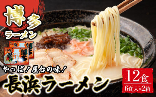 博多長浜ラーメン6食入り×2箱（12食）【ラーメン らーめん 麺 長浜ラーメン 長浜 ご当地 屋台 博多 名物 博多グルメ 福岡グルメ 本格ラーメン 常温 福岡県 筑前町 送料無料 FL019 】 1757586 - 福岡県筑前町