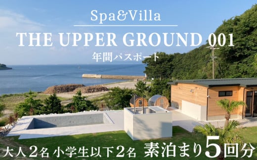 THE UPPER GROUND001 ペア 宿泊券 素泊まり 5回分 小学生以下2名まで可 ヴィラ 2025年 年間パスポート ペアチケット スパ リゾート プライベートヴィラ 2人 ファミリー チケット プール サウナ 利用券 年パス 観光 家族 旅行 贅沢 ご褒美 記念 旅行券 宿泊 ふるさと納税宿泊券 ふるさと納税リゾート アッパーグラウンド 人気 おすすめ 愛知県 南知多町