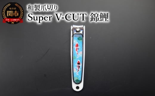 和製爪切り Super V-CUT 民芸 錦鯉(VN1-83M-NK)つめきり 爪きり ツメキリ 関市 日本製 ケアツール ネイルケア 1839594 - 岐阜県関市