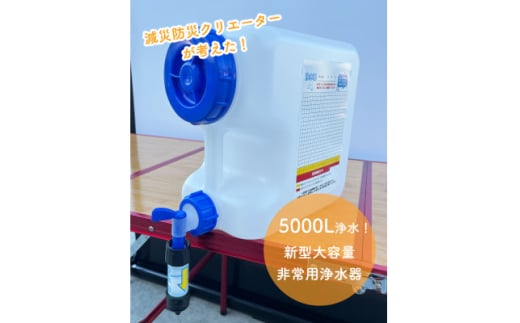 新型大容量非常用浄水器シングル(10L搬送用タンク付き)【1576969】 1802644 - 東京都あきる野市