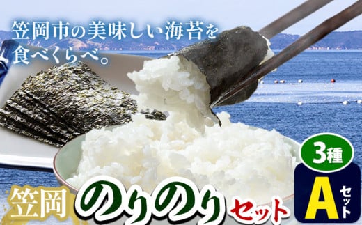 海苔 笠岡のりのりセット Aセット(3種)  はればーじゃ 《45日以内に出荷予定(土日祝除く)》岡山県 笠岡市 海苔 のり 味付のり 岩のり ごはんのお供 食べ比べ