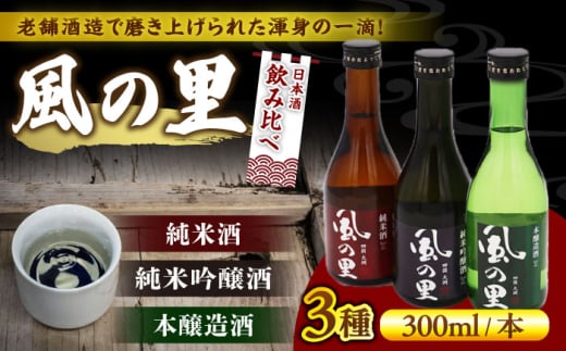 【風の里】飲み比べ3本セット　愛媛県大洲市/一般社団法人キタ・マネジメント（大洲まちの駅あさもや）日本酒 純米吟醸 地酒 冷酒 飲み比べセット [AGCP811] 1765370 - 愛媛県大洲市