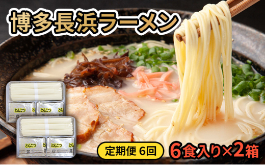 定期便 6ヶ月 ラーメン 博多長浜ラーメン 6食入り×2箱(計12食入) 豚骨ラーメン とんこつ 麺 1850020 - 福岡県小郡市