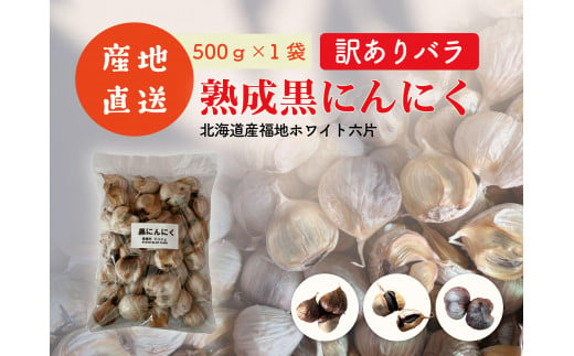 《訳あり》徳用　熟成黒にんにく500ｇ×１ 1765041 - 北海道美唄市