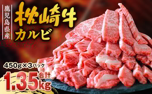 鹿児島 枕崎牛 <カルビ 1.35kg> 和牛 焼肉 国産 C7-11【1166691】 1526606 - 鹿児島県枕崎市