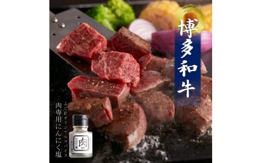 博多和牛のサイコロステーキ(肉専用にんにく塩付)200ｇ×2（計400ｇ）