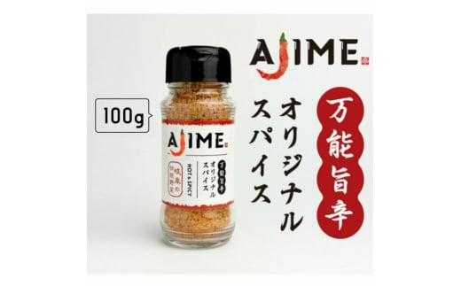 LGASIA （ルガシア） オリジナルスパイスAJIME 100g×3本 / アウトドア キャンプ スパイス 調味料 / 恵那市 / ＭＡＣ [AUDM013] 949562 - 岐阜県恵那市