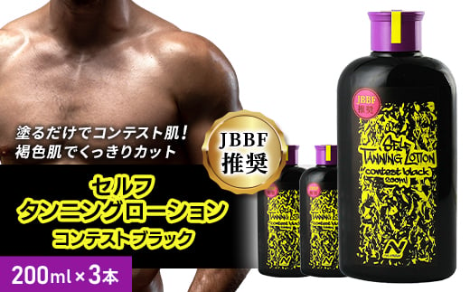 ＜3本セット＞セルフタンニングローション コンテストブラック (200ml×3)【1484168】