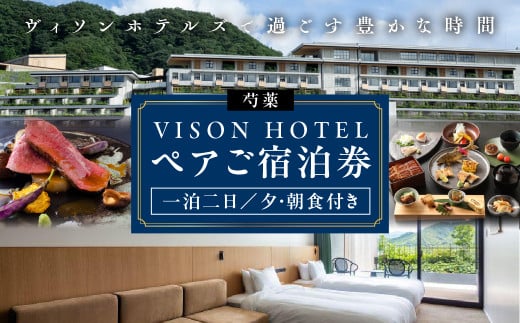 VISON HOTEL ご宿泊券2名様1室 百合（一泊朝食付き） ヴィソンホテル ホテル 宿泊 自然 山々 テラス ツインルーム お泊り 一泊二日 ペア  半露天 朝食 朝食付き breakfast ブレックファースト 三重県 多気町 三重 VH-01 - 三重県多気町｜ふるさとチョイス -  ふるさと納税サイト