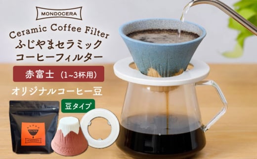 【波佐見焼】Fuji セラミックコーヒー フィルター （赤富士）+オリジナルコーヒー豆（豆タイプ） ギフト 誕生日 プレゼント  食器 皿 【モンドセラ】 [JE33] 519443 - 長崎県波佐見町