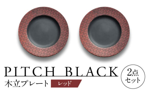 【美濃焼】 PITCH BLACK 木立プレート レッド ペア セット 多治見市 / 丸健製陶 セット 皿 陶磁器 [TAY061] 1765397 - 岐阜県多治見市