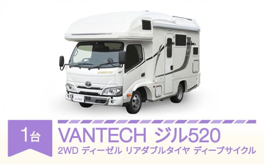 VANTECH バンテック キャンピングカー ジル520 2WD|ディーゼル|リアダブルタイヤ|ディープサイクル vt-cvz5d2-ds