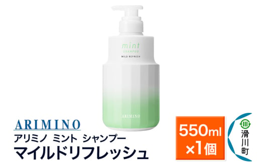 ARIMINO アリミノ ミント【シャンプー】マイルドリフレッシュ 550ml×1個 1759975 - 埼玉県滑川町