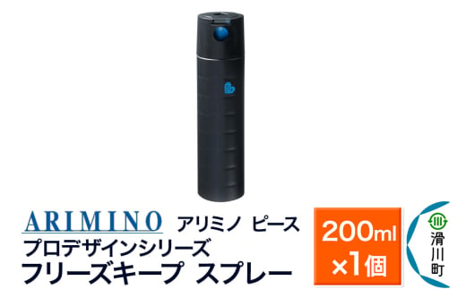 ARIMINO アリミノ PEACE プロデザインシリーズ【フリーズキープ スプレー】ヘアスタイリング 200ml×1個 1760049 - 埼玉県滑川町