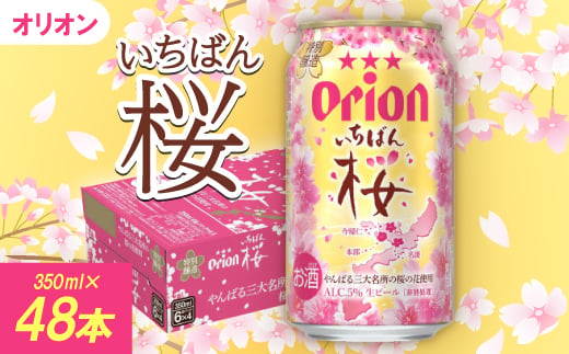 ＜期間限定・オリオンビール＞オリオン いちばん桜(350ml×48本)【1571422】