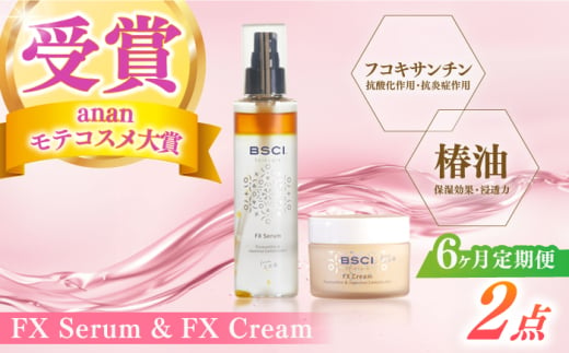 【全6回定期便】【ananモテコスメ大賞受賞の美容クリーム】FX Serum & FX Cream　【株式会社ブルーサイエンティフィック新上五島】 [RCH011] 1761810 - 長崎県新上五島町