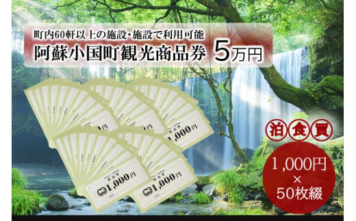 小国町観光商品券5万円（1000円×50枚）