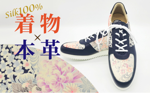 着物スニーカー 本革 着物シューズ 日本製 ユニセックス メンズ レディース 紐 レースアップ 牛革 高級正絹着物を靴にアップサイクル ネイビー No.1851E2702 