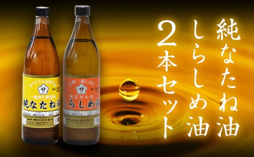 純なたね油 825g しらしめ油 825g 坂本製油《30日以内に出荷予定(土日祝除く)》熊本県 御船町 油 あぶら 料理