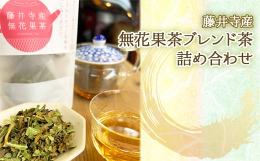 No.318 藤井寺産無花果茶ブレンド茶詰め合わせ ／ お茶 飲み物 いちじく イチジク 大阪府 1796413 - 大阪府藤井寺市