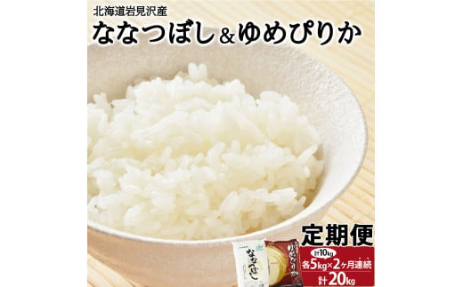 令和6年産 北海道一の米処“岩見沢”の自信作! ななつぼし5kg＆ゆめぴりか5kg×2回 合計20kg ※定期便【11104】 233995 - 北海道岩見沢市