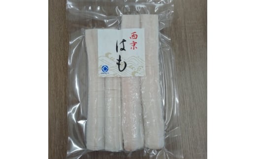 防府産　冷凍西京はも　骨切り済切り身　300g【1577988】 1795616 - 山口県防府市