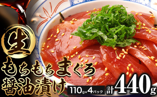 もちもち生まぐろ醤油漬け 440g ( 110g×4パック ) 株式会社魚鶴《30日以内に出荷予定(土日祝除く)》 和歌山県 日高町 まぐろ 魚 マグロ 海鮮 鮪 魚介 さかな