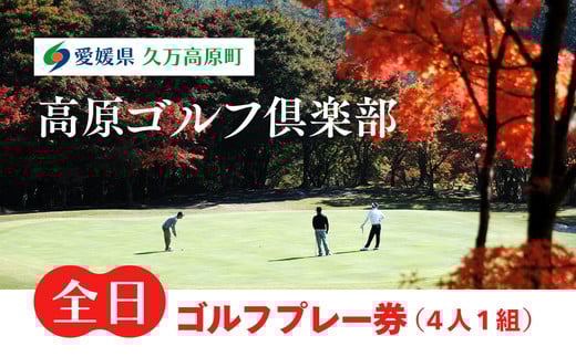 全日ゴルフプレー券(4人1組) 1402362 - 愛媛県久万高原町