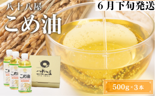 八十八屋　【6月下旬発送】　こめ油（500g）３本セット・かんたん★レシピ集　wb06 1200385 - 三重県桑名市