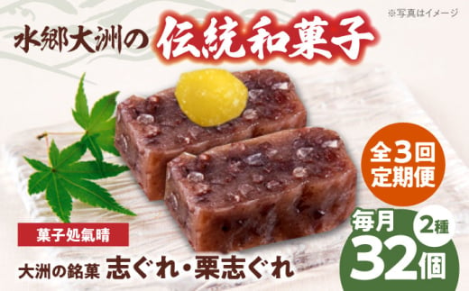 郷土菓子 志ぐれ【全3回定期便】伝統を守り、進化する和菓子「志ぐれ・栗志ぐれ」【毎月2箱】　/大洲市物産協会 [AGBM047] 和菓子 定期便 郷土 和菓子 郷土菓子 定期便 志ぐれ  定期便 しぐれ  定期便 あんこ 1767208 - 愛媛県大洲市