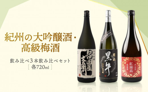 紀州の大吟醸酒・高級梅酒飲み比べ3本セット 484644 - 和歌山県海南市