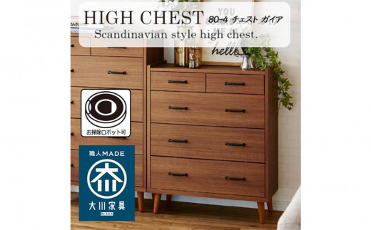 脚14cmお掃除楽々！チェスト 北欧 完成品 大容量 タンス 4段 幅80cm 高さ120 奥行18 3色展開 整理棚 洋服 タンス たんす 日本製 国産 お掃除ロボット可 クローゼット 高品質 引き出し 衣装 衣類 洋服 リビング アンティーク 完成品 おしゃれ 木製 収納 脚付き 衣替え 家具 インテリア 大川 大川家具 80-4 ガイア ブラウン 1425196 - 福岡県大川市