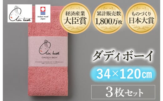 ＼「カンブリア宮殿」で紹介されました！！／（今治タオルブランド認定品）エアーかおる ダディボーイ エニータイムタオル ３枚セット（コーラルピンク）【I002230ST3CP】浅野撚糸 スーパーZEROⓇ 1643447 - 愛媛県今治市