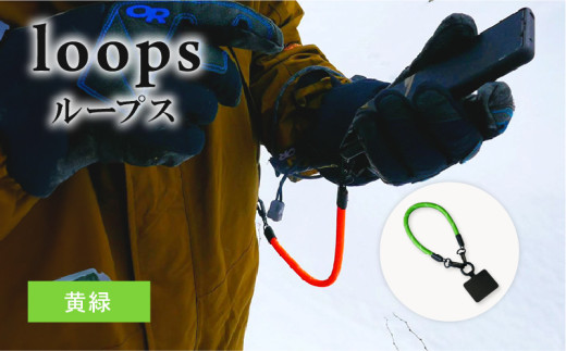 loops(黄緑) ストラップ マルチパーパスストラップ ハンドストラップ リーシュ グラブハンドル 8ミリロープ アウトドア キャンプ アウトドアグッズ キャンプグッズ 京都府