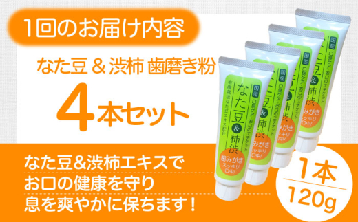 全6回定期便】自然由来成分でお口スッキリ！なた豆＆柿渋 歯磨き粉 120ｇ×4本セット ハミガキ粉 歯ブラシ オーラルケア 口腔ケア 歯周病予防  愛媛県大洲市/サンユー商店 [AGCS007] - 愛媛県大洲市｜ふるさとチョイス - ふるさと納税サイト