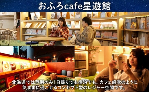 芦別温泉スターライトホテル & おふろcafe星遊館 館内利用券 10,000円分 北海道 芦別市 チケット 入場券 おふろ カフェ サウナ 温泉  美人の湯 日帰り入浴 宿泊 アクティビティ 株式会社芦別スターライトホテル[№5342-0020] - 北海道芦別市｜ふるさとチョイス - ふるさと  ...