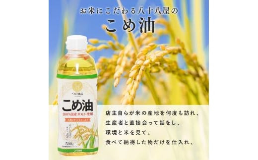 三重県桑名市のふるさと納税 八十八屋　【2月下旬発送】　こめ油（500g）３本セット・かんたん★レシピ集　wb02