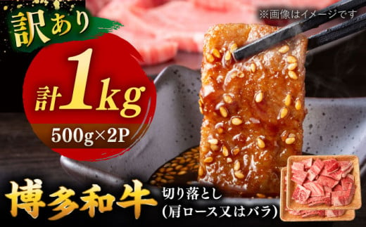 【 訳あり 】 博多和牛 焼肉 切り落とし 1kg （500g×2p） ▼ 黒毛和牛 わけあり 訳アリ 肩ロース バラ BBQ 桂川町/株式会社 MEAT PLUS[ADAQ086] 1312077 - 福岡県桂川町