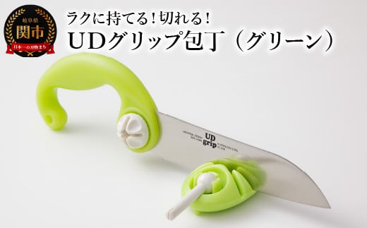 ＵＤグリップ包丁（グリーン） 福祉用品 H17-06 912781 - 岐阜県関市