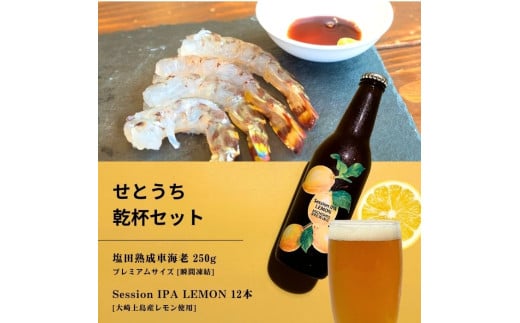 塩田熟成活車海老 プレミアムサイズ 250g(瞬間凍結) / 大崎上島のクラフトビール Session IPA Lemon 12本 海老 えび エビ レモン 檸檬 瀬戸内レモン クラフトビール 地ビール 爽快 ホップ 晩酌 国産 瀬戸内 広島 離島 セット