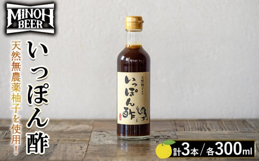 箕面ビールいっぽん酢セット(計3本・各300ml)【m01-30-A】【箕面ビール】