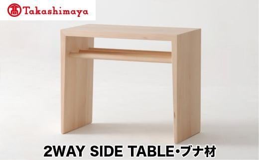 【高島屋選定品】飛騨の家具 2WAY SIDE TABLE ブナ材 nissin | サイドテーブル 飛騨家具 ブナ 木製 ナイトテーブル 机 リビング 寝室 シンプル 無垢材 おしゃれ 人気 おすすめ 新生活 一人暮らし 国産 日進木工 飛騨高山 高島屋 ATNS004 1727421 - 岐阜県高山市